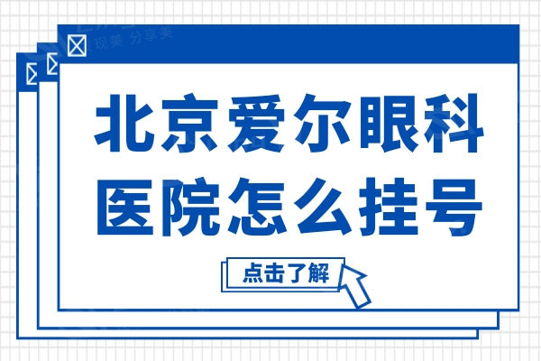 北京爱尔眼科医院怎么?方式+地址+医生介绍+价目表全信息