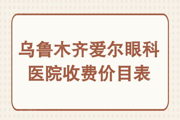 乌鲁木齐爱尔眼科医院收费贵吗?不贵,半飞秒9800+全飞秒12500+