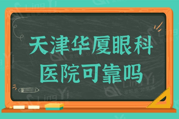 天津华厦眼科医院可靠吗?地址+医生介绍+评价显示收费不贵技术好 