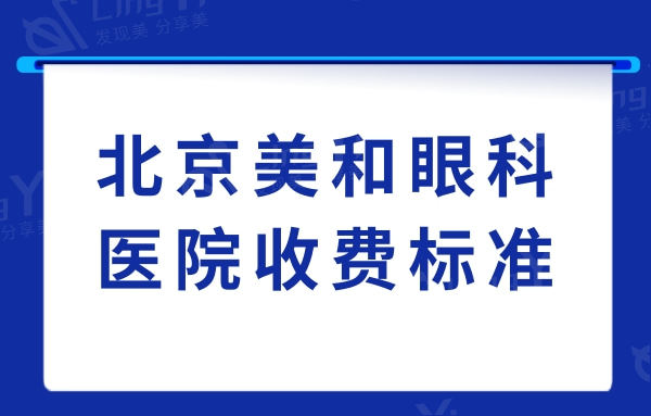 北京美和眼科医院收费标准公开:上眼睑下垂价格1.6万起收费实惠口碑好