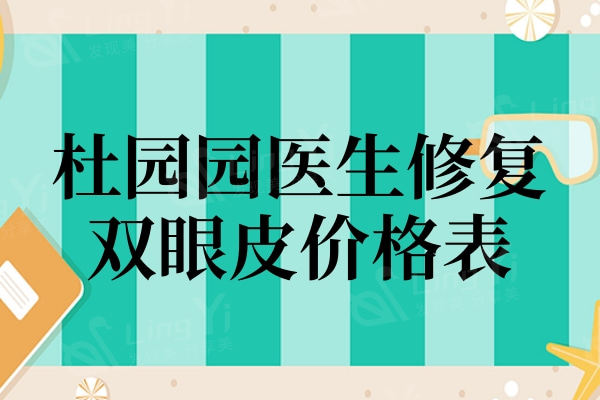 杜园园医生修复双眼皮价格表谁有