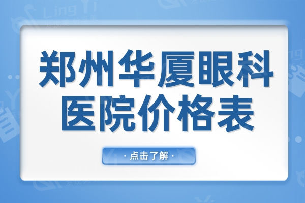 全新郑州华厦眼科医院价格表:晶体植入/青光眼手术/全飞秒性价比高