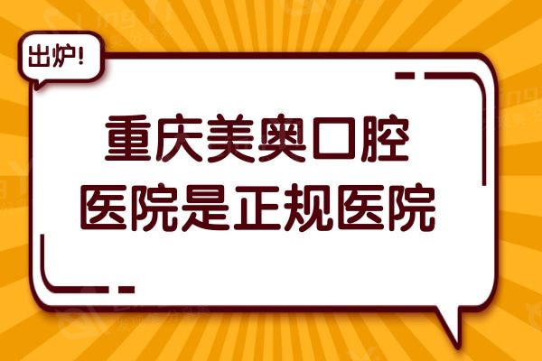 重庆美奥口腔医院是正规医院吗?是重庆正规且出名牙科种牙正畸评价高