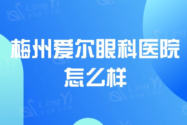 梅州爱尔眼科医院怎么样？近视/白内障/斜弱视靠谱的连锁眼科机构