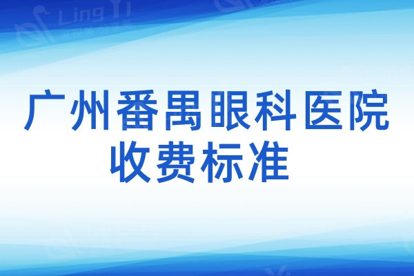 广州番禺眼科医院收费标准 