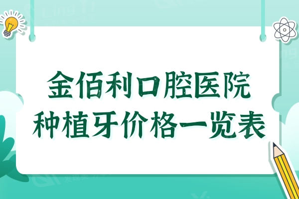 金佰利口腔种植牙多少钱?2024价格表:一颗1980+半口|全口2W-9W起