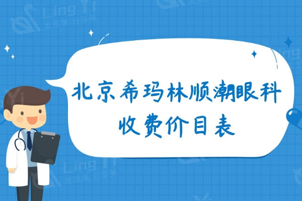 北京希玛林顺潮眼科收费价目表,全飞秒16800+半飞秒10800+晶体植入32000