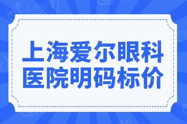 上海爱尔眼科医院明码标价:全飞秒/晶体植入/白内障手术价格都不贵