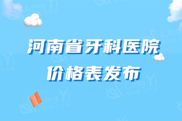 河南省牙科医院价格表发布