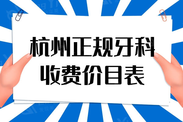 杭州正规牙科收费价目表