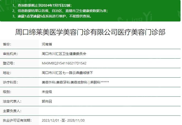 周口缔莱美医学美容门诊卫健委资质