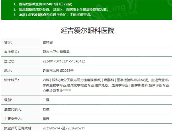 延吉爱尔眼科医院资质