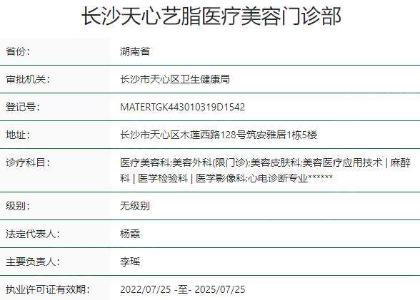 长沙天心艺脂医疗美容门诊部资质