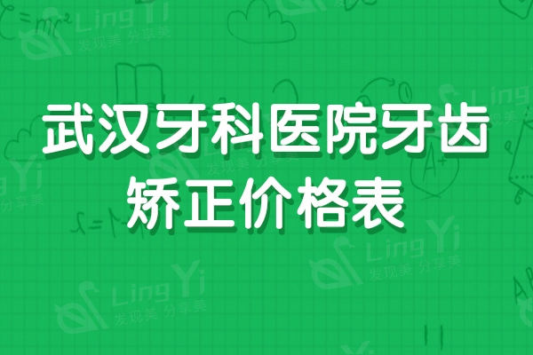 武汉牙科医院牙齿矫正价格表