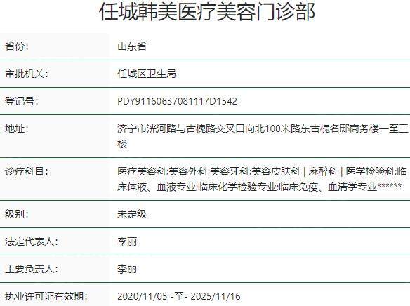 济宁任城韩美医疗美容门诊部资质