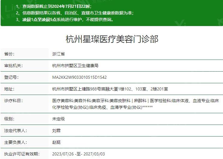 杭州星璨医疗美容门诊部卫健委资质