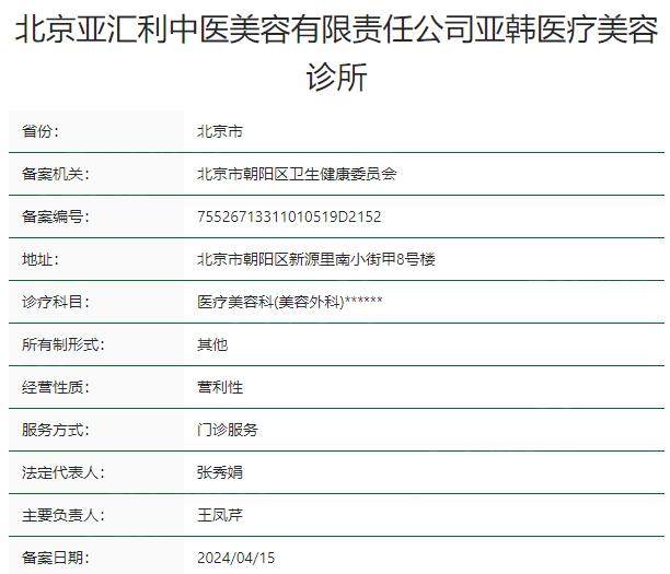 北京亚韩医疗美容诊所资质