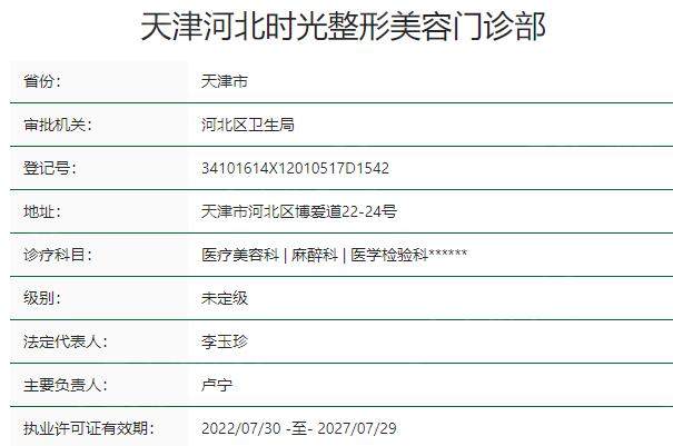 天津时光整形美容门诊部资质