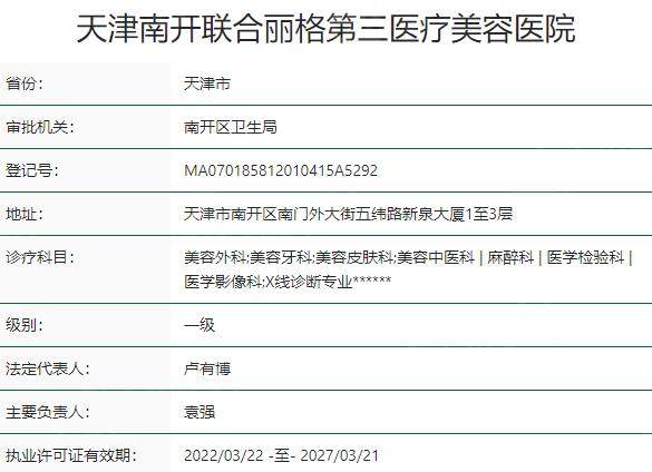 天津南开联合丽格第三医疗美容医院资质