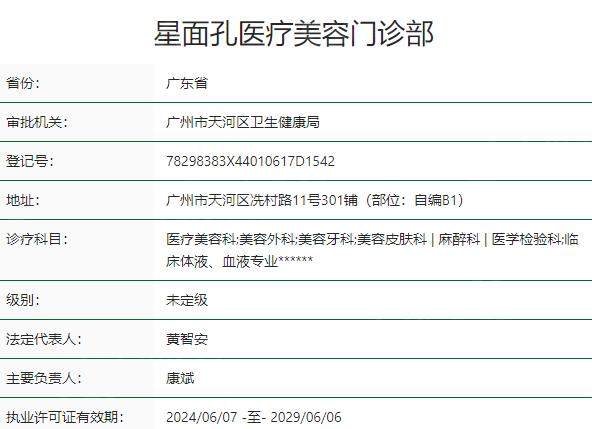 广州星面孔医疗美容门诊部资质