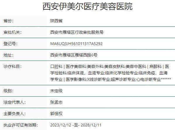 西安伊美尔医疗美容医院资质