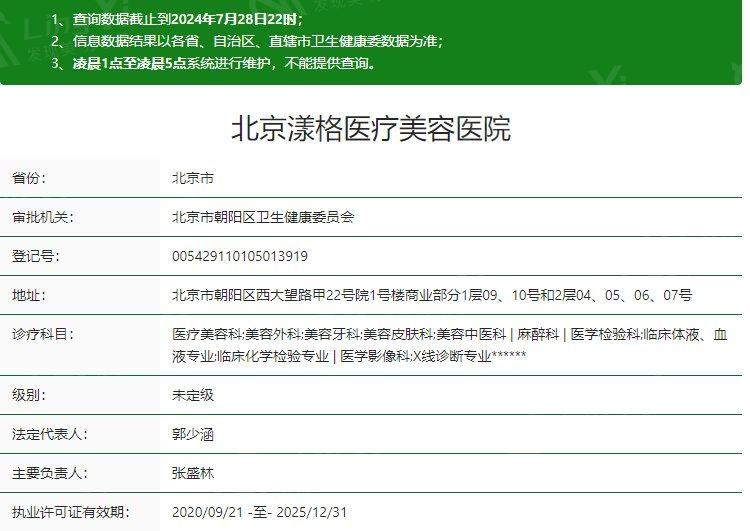 北京漾格医疗美容医院卫健委资质