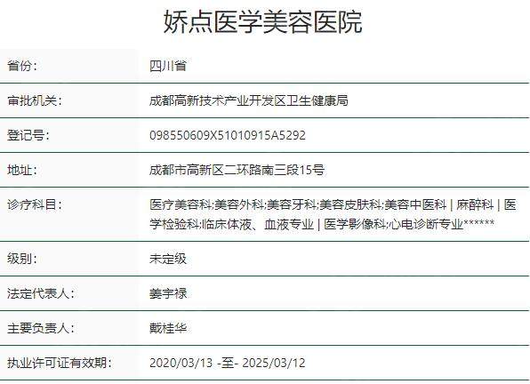 四川娇点医学美容医院资质