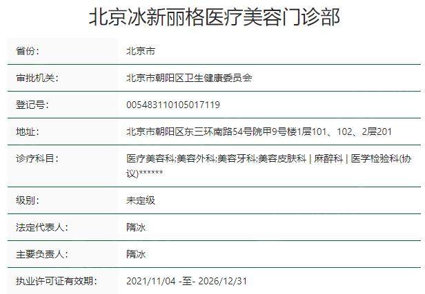 北京冰新丽格医疗美容门诊部资质