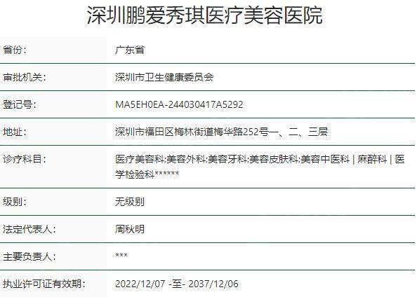 深圳鹏爱秀琪医疗美容医院资质