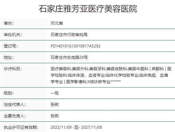 石家庄雅芳亚医疗美容医院资质