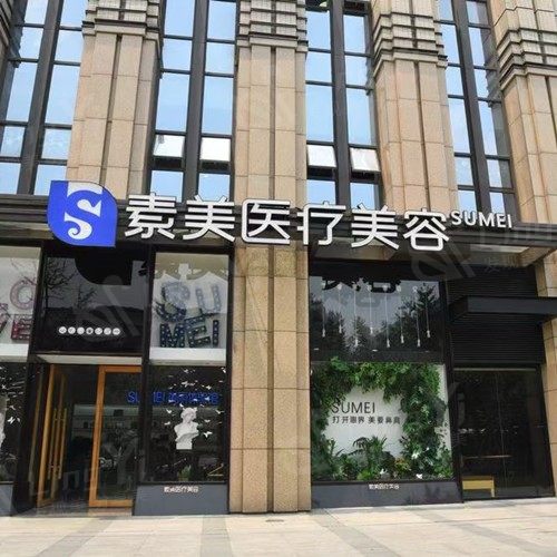 成都武侯素美医疗美容门诊部