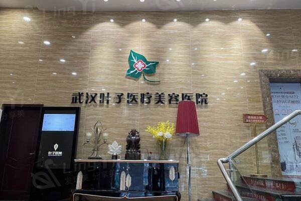 武汉叶子医疗美容医院大厅
