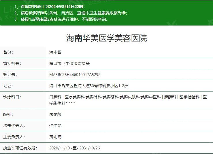 海南华美医学美容医院卫健委资质