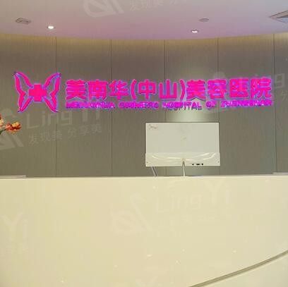 中山美南华美容医院 