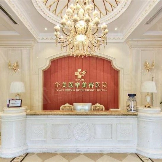 海南华美医学美容医院