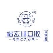 乌鲁木齐福宏林口腔门诊部