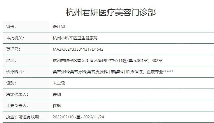 杭州君妍医疗美容门诊部卫健委资质