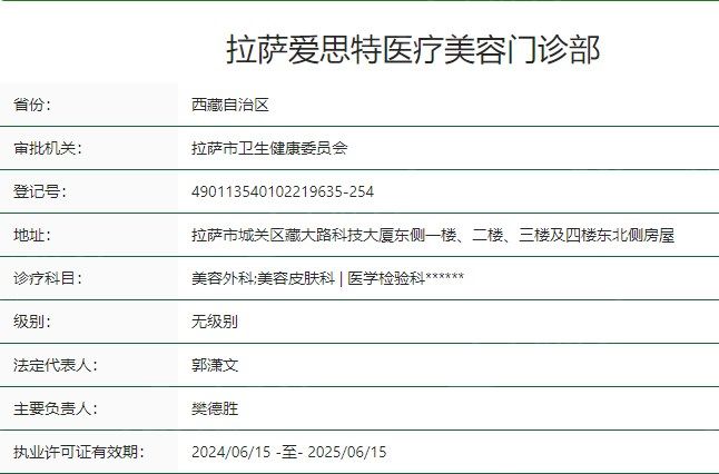 拉萨爱思特医疗美容门诊部卫健委资质