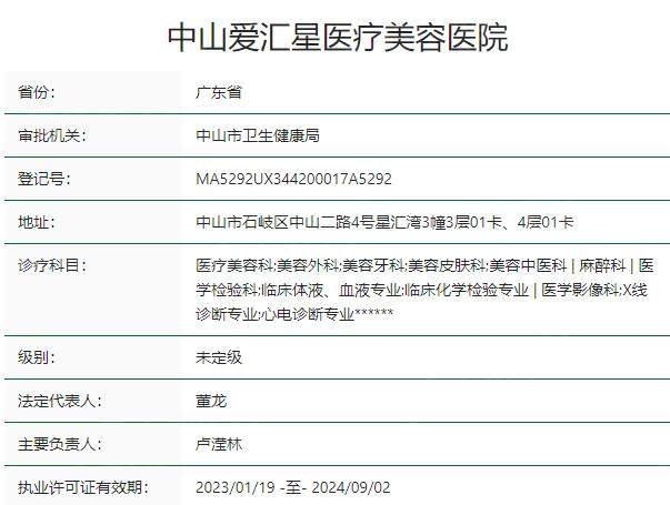 中山爱汇星医疗美容医院资质