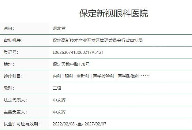 保定新视眼科医院卫健委资质