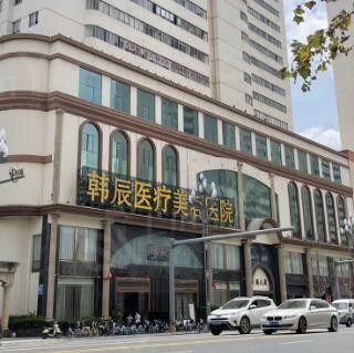 昆明韩辰医疗美容医院