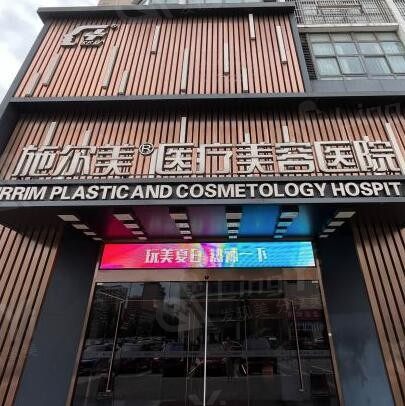常州武进施尔美医疗美容医院