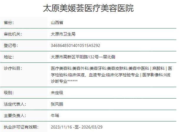 太原美媛荟医疗美容医院资质