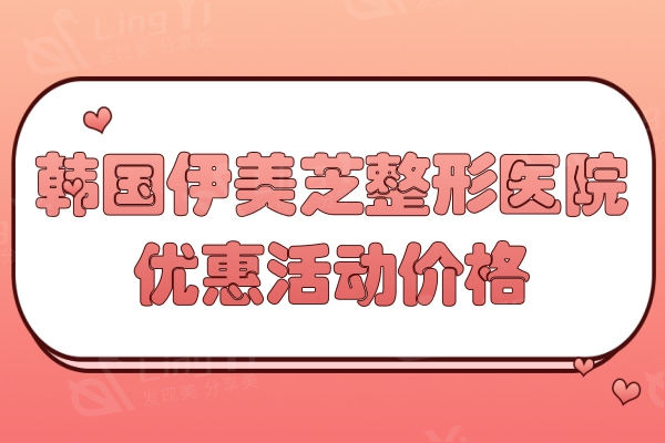 韩国伊美芝整形医院优惠活动价格，瘦肩针/精灵耳/丽珠兰价格实惠