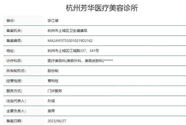 杭州芳华医疗美容诊所资质