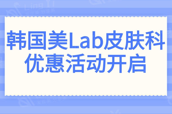 韩国美Lab皮肤科优惠活动开启:美版超声 刀|玻尿酸|痘印价格均有