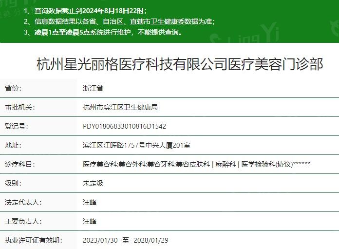 杭州星光丽格医疗美容门诊部卫健委资质