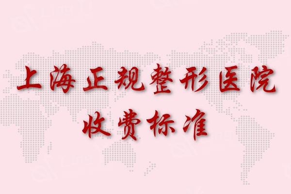 上海正规整形医院收费标准