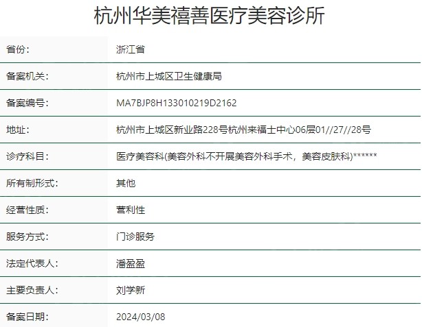 杭州华美禧善医疗美容