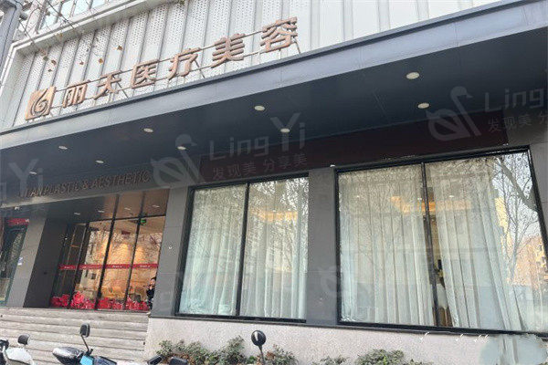 郑州金水丽天医疗美容门头